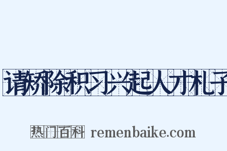 请矫除积习兴起人才札子是什么意思的图片